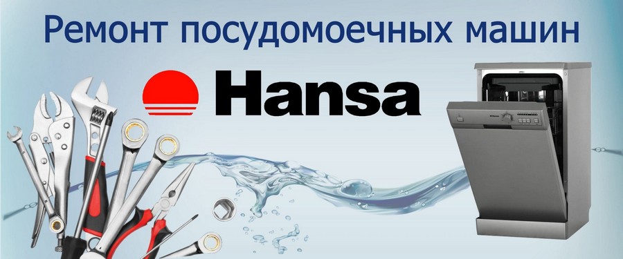 Ремонт посудомоечных машин Hansa (Ханса) Ремонт посудомоечных машин Hansa (Ханса)
