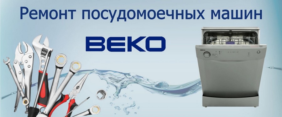 Ремонт посудомоечных машин Beko (Беко) на дому Ремонт посудомоечных машин Beko (Беко) на дому