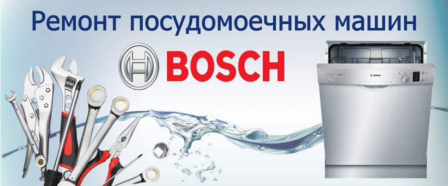 Ремонт посудомоечных машин Bosch (Бош) Ремонт посудомоечных машин Bosch (Бош)