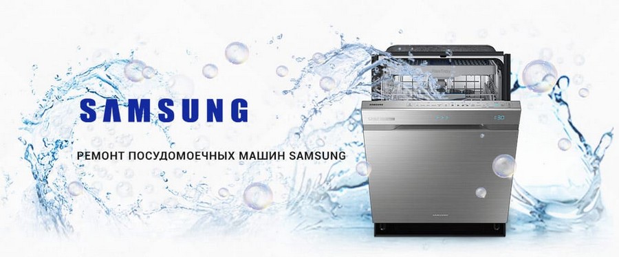 Ремонт посудомоечных машин Samsung Ремонт посудомоечных машин Samsung
