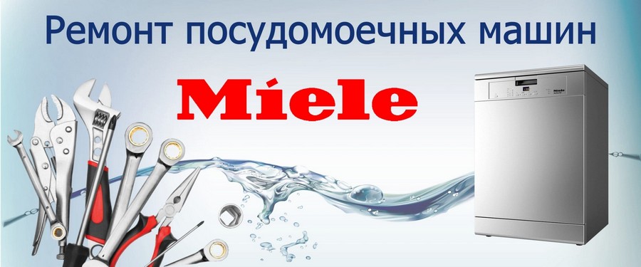 Ремонт посудомоечных машин Miele (Миеле) на дому Ремонт посудомоечных машин Miele (Миеле) на дому