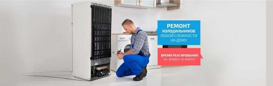 Мастерская по ремонту холодильников